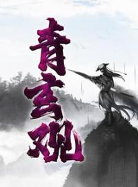 《青玄观》小说全文精彩章节在线阅读（江河孙二才）