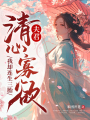 《夫君清心寡欲，我却连生三胎》路蓁蓁傅知易小说全本在线阅读