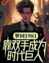 梦回1981，靠双手成为时代巨人