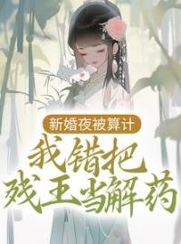 《病娇王妃嫁到：残王被揍站起来了》沈艽祁景飏小说全文免费试读