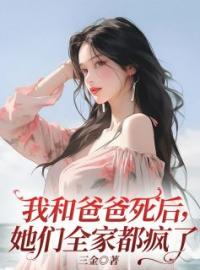 《我和爸爸死后，她们全家都疯了》小说全文精彩章节在线阅读（宋行林昔）