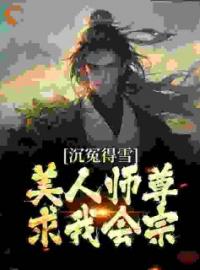 《沉冤得雪？美人师尊求我会宗》小说完整版在线阅读（主角杨清流沐霜）