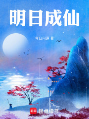 《明日成仙》小说完整版在线阅读（主角顾陌林绣娘）