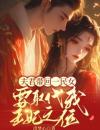 夫君带回一民女，要取代我王妃之位