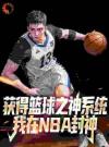 获得篮球之神系统，我在NBA封神