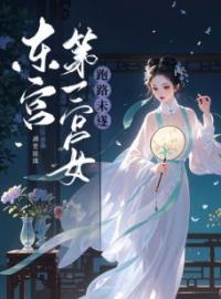 《东宫第一宫女跑路未遂》殷芙萧元骏小说精彩内容在线阅读