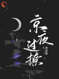 《京夜过撩》小说最新章节免费试读（完整版未删节）