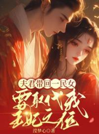 夫君带回一民女，要取代我王妃之位全章节免费在线阅读 许允墨蒋芸小说完结版