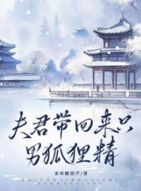 《夫君带回来只男狐狸精》裴玄阿沅小说精彩章节在线阅读