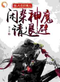 《我，大玄砍柴人，闲杂神魔请退避》小说全文精彩章节在线阅读（莫尘小五）