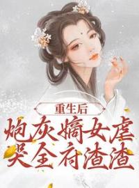 重生后，炮灰嫡女虐哭全府渣渣程九鸢楚泽小说完整篇在线阅读