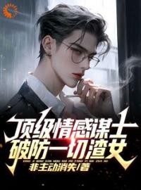 王家平齐藤小说大结局在线阅读 《顶级情感谋士，破防一切渣女》小说免费试读