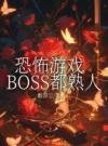 恐怖游戏，BOSS都熟人