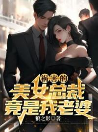 祸害的美女总裁竟是我老婆全文在线阅读 陈东姜虹妍小说全本无弹窗