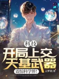 《科技：开局上交天基武器，震惊科学界！》陈言杨君雪小说全文免费试读