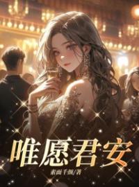 唯愿君安by顾沁颜百里珩完整版 顾沁颜百里珩小说全集在线阅读