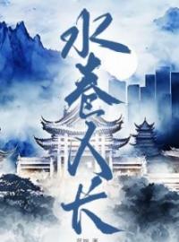 水卷人长(楚南乔苏慕安)全文完结在线阅读完整版