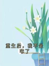 《重生后，我不坐牢了》小说全文精彩章节在线阅读（曾云初方若初）