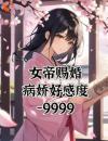 女帝赐婚，病娇好感度负9999