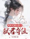 我与穿越女联手弑君夺位