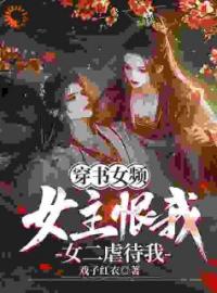 萧落尘叶倾颜小说章节目录 《穿书女频：女主恨我，女二虐待我》全文阅读