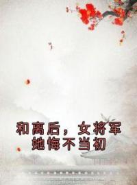 和离后，女将军她悔不当初齐云霓宋思乾小说_和离后，女将军她悔不当初小说章节