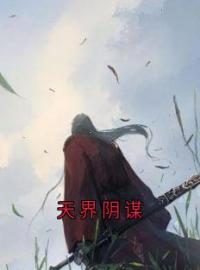 天界阴谋全章节免费在线阅读 云渺渺龙渊小说完结版