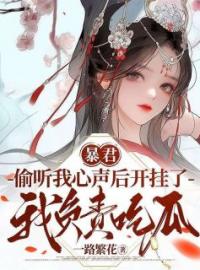 《暴君偷听我心声后开挂了，我负责吃瓜》小说完整版在线阅读（主角慕枝嬴墨）