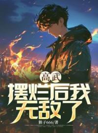 高武：摆烂后我无敌了全文免费试读(陆云陆雅) 完结版