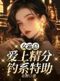 女霸总爱上精分钓系特助全章节免费试读 主角秦戈乔之诺完结版