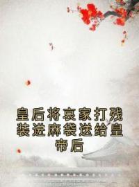 皇后将哀家打残装进麻袋送给皇帝后沈卓君碧月小说精彩章节在线阅读