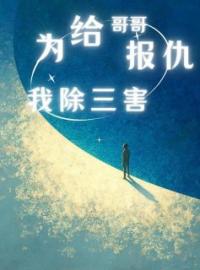 为给哥哥报仇我除三害张政陈强张立勇全本大结局阅读