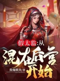 《假太监：从混在后宫开始》小说全文精彩章节在线阅读（李显卫宓）