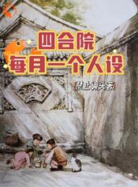 四合院：每月一个人设完整版 陈平安阎埠贵全章节阅读