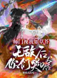 师门视我如草芥，无敌后你们哭啥林秋李书杰小说全本在线阅读