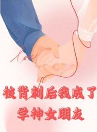 被背刺后我成了学神女朋友小说全集免费在线阅读（沈知韵江昀白小茉）