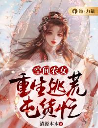 空间农女：重生逃荒囤货忙小说全文精彩章节在线阅读（苏秋儿白果儿）