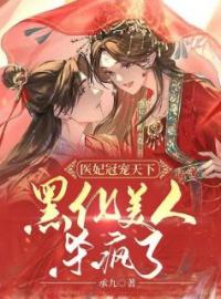 医妃冠宠天下：黑化美人杀疯了(苏云七萧天睿)全文完结在线阅读完整版