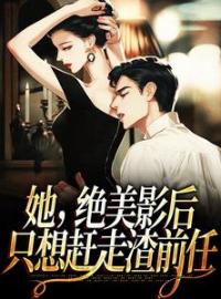 她，绝美影后，只想赶走渣前任全文免费试读(戴鸢谢远之) 完结版