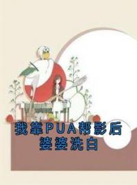 《我靠PUA帮影后婆婆洗白》裴言川林兰全文阅读