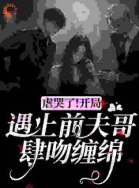 《虐哭了！开局遇上前夫哥肆吻缠绵》梁月林昼田恬小说精彩内容在线阅读