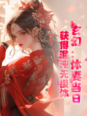 《玄幻：休妻当日，获得混沌无极体》林泓秦芷霜小说全文免费试读