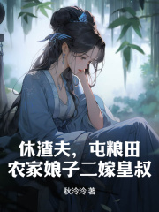 《休渣夫，屯粮田，农家娘子二嫁皇叔》小说最新章节免费试读（完整版未删节）