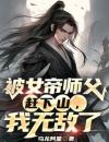 被女帝师父赶下山，我无敌了