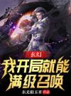 玄幻：我开局就能满级召唤