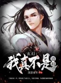 《玄幻：我真不是道祖》宁骁云川全文阅读