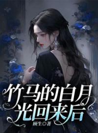 《竹马的白月光回来后》小说完整版在线阅读（主角苏晚晚顾景舟苏清冉）