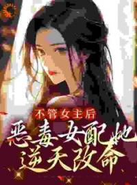 不管女主后，恶毒女配她逆天改命by沈琉衣君清逸完整版 沈琉衣君清逸小说全集在线阅读