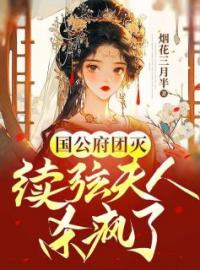 《国公府团灭：续弦夫人杀疯了》小说完整版在线阅读（主角花朝雪孟远之）