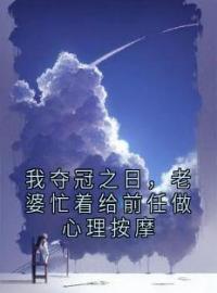 我夺冠之日，老婆忙着给前任做心理按摩(江安苏烟)全文完结在线阅读完整版